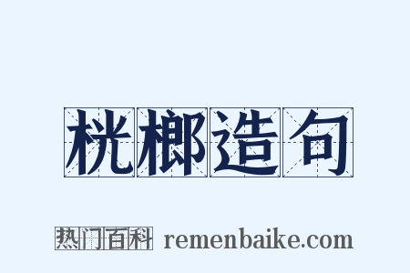 桄榔造句是什么意思的图片